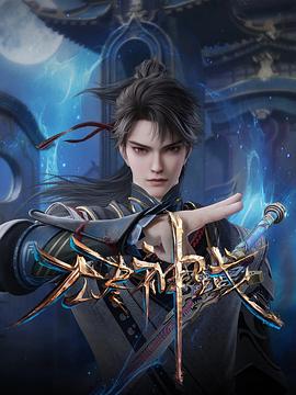无尽神域第41集