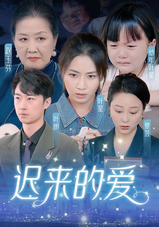 迟来的爱第05集
