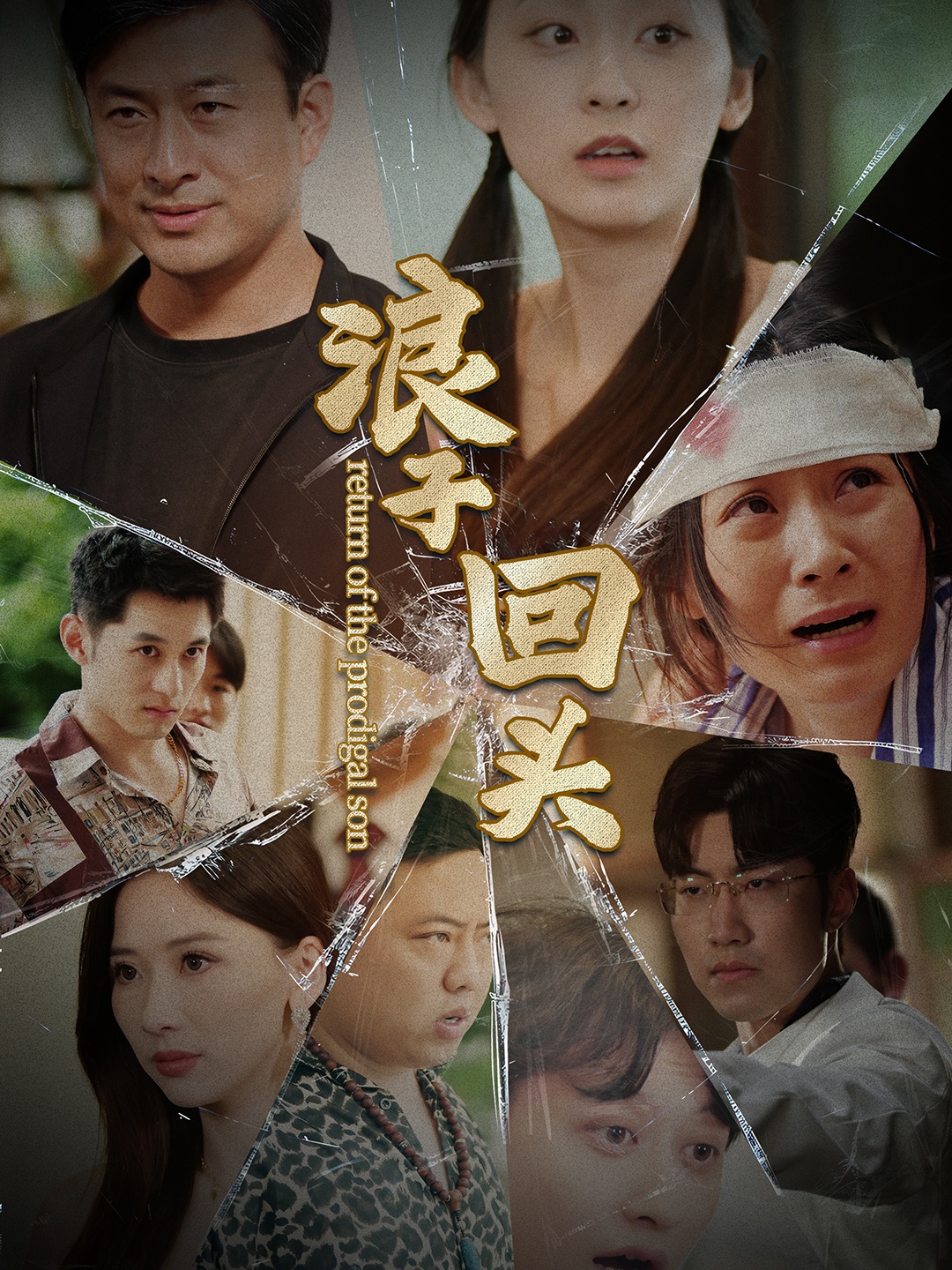浪子回头2第21集