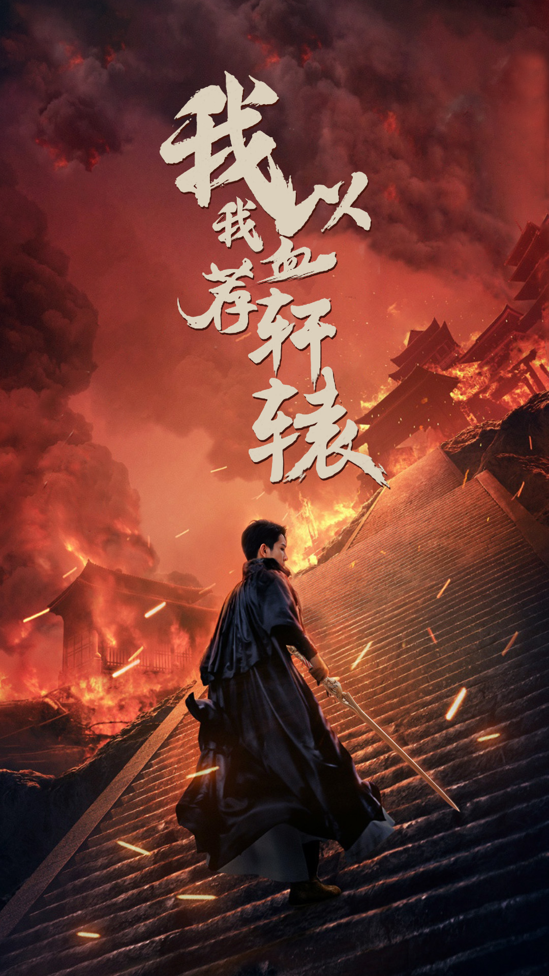 我以我血荐轩辕第39集