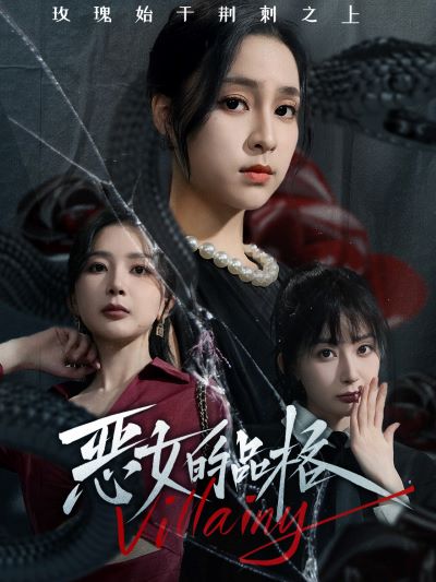 恶女的品格第10集