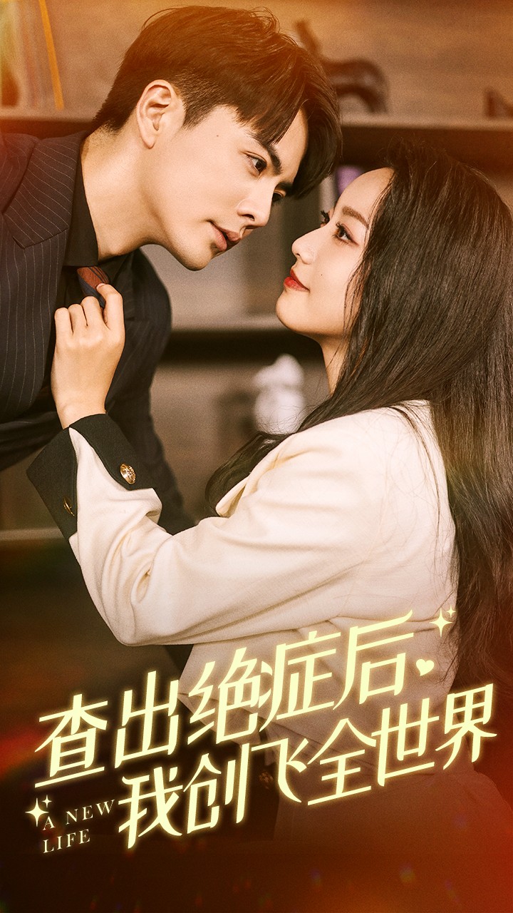 查出绝症后，我创飞全世界第25集