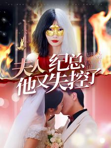 夫人纪总他又失控了第56集