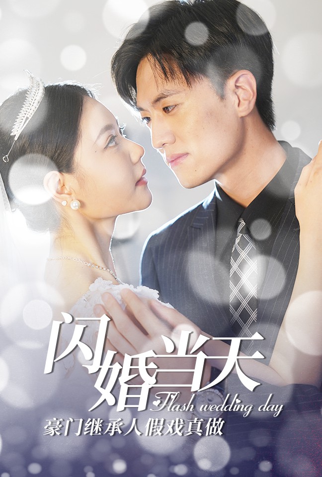 闪婚当天豪门继承人假戏真做第39集