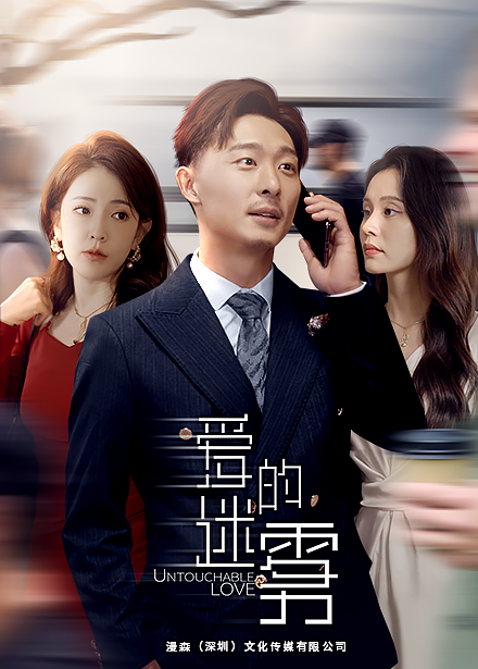 爱的迷雾第11集