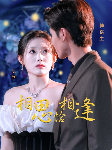 相思恰相逢第73集