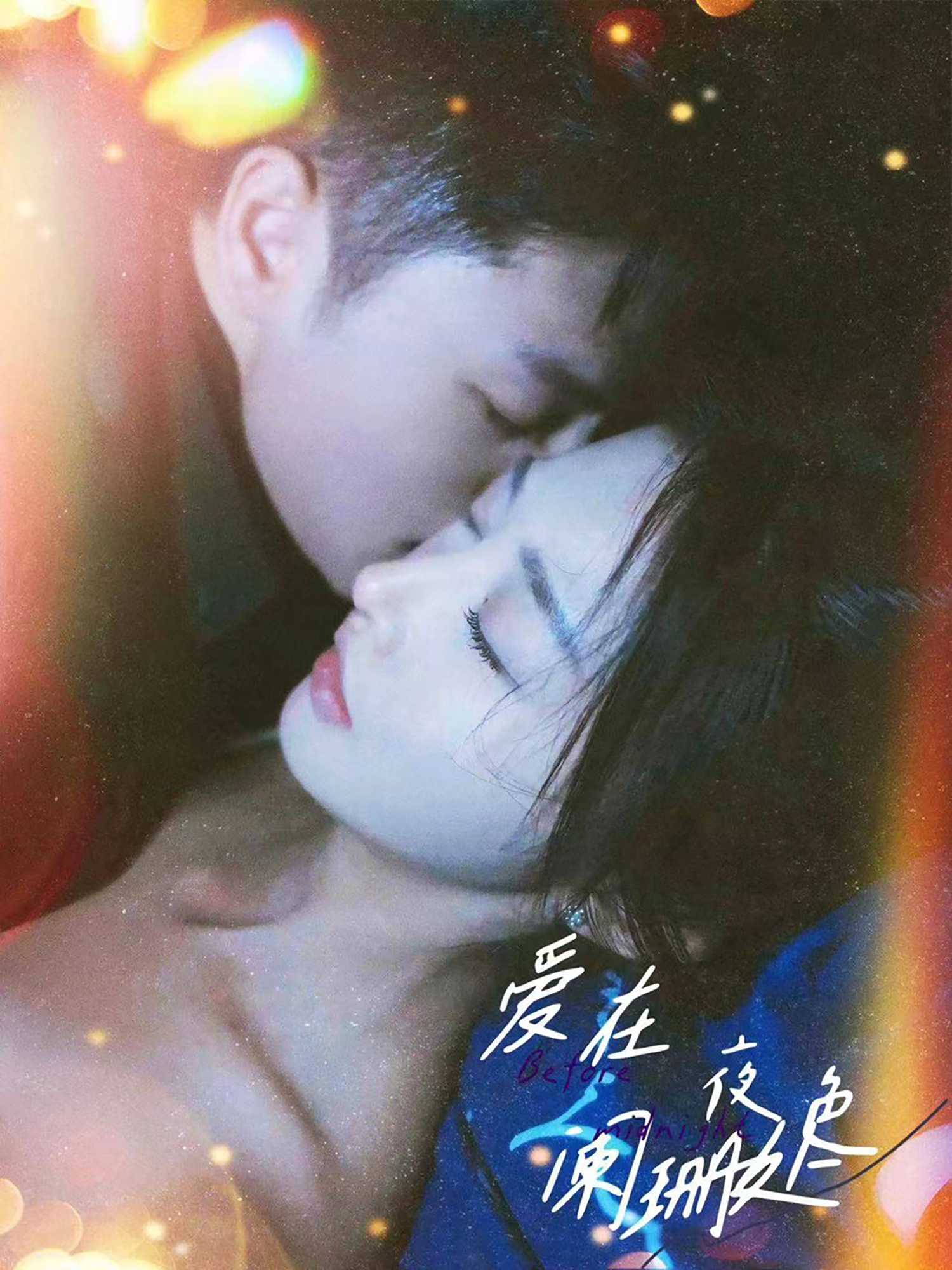 爱在夜色阑珊处第85集(大结局)