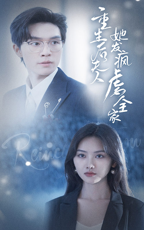重生后夫人她发疯虐全家第77集
