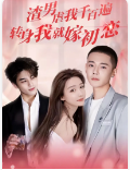 渣男虐我千百遍，转身我就嫁初恋第39集