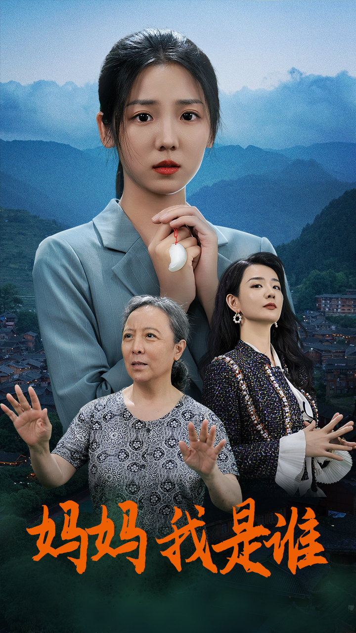 妈妈，我是谁第39集