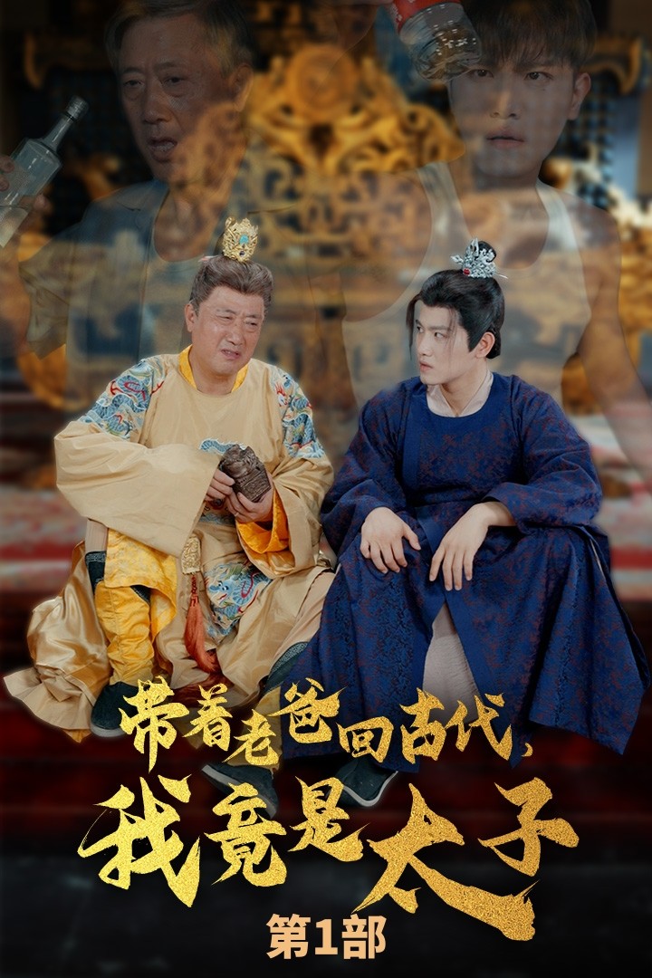 带着老爸回古代，我竟是太子第76集