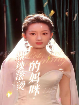 热辣滚烫的妈咪第25集