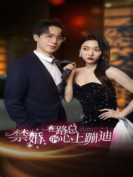 禁婚在路总的心上蹦迪第62集