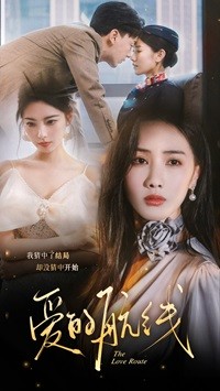 爱的航线第16集