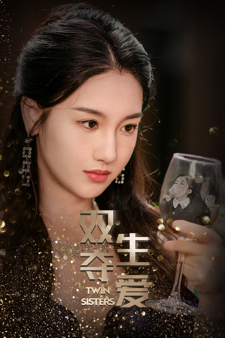 双生夺爱第39集