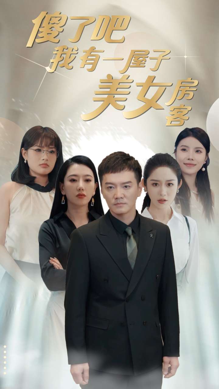 傻了吧我有一屋子美女房客第39集