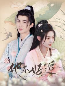 他不好追第51集