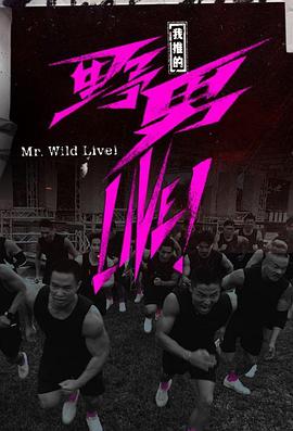 我推的野男LIVE！粤语第04集