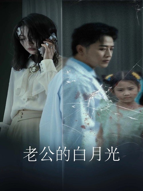 老公的白月光第22集