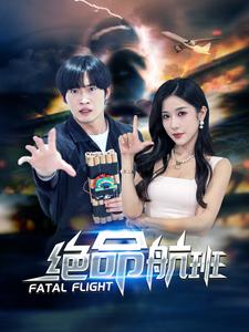 绝命航班短剧第22集