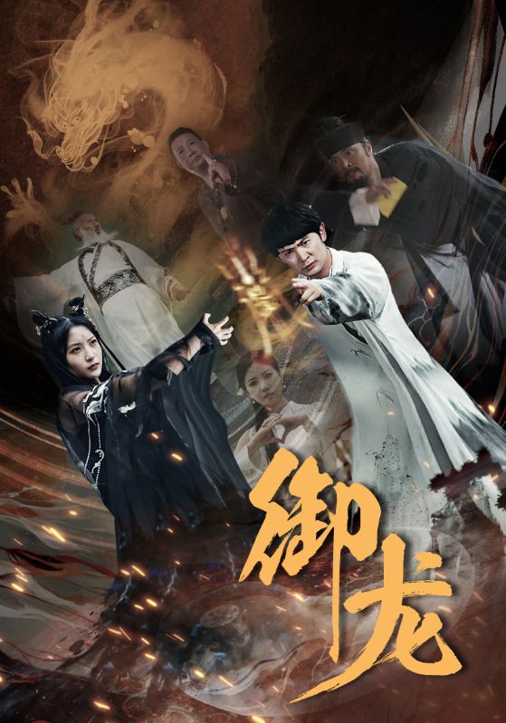御龙第45集
