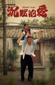 沉默的爱第15集
