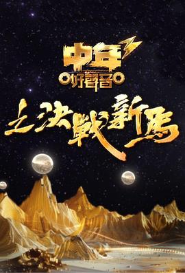 中年好声音3粤语第21集