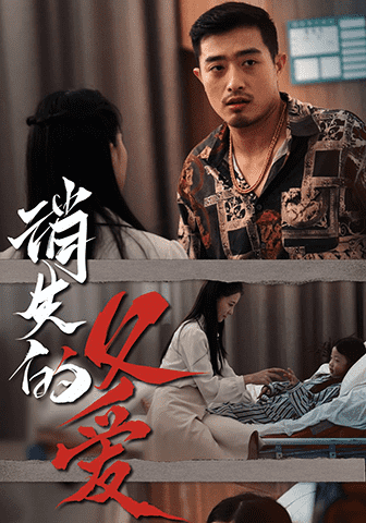 消失的父爱第08集