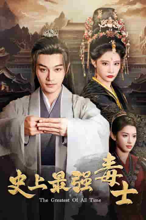 史上最强毒士第77集