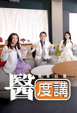 医度讲粤语第18集
