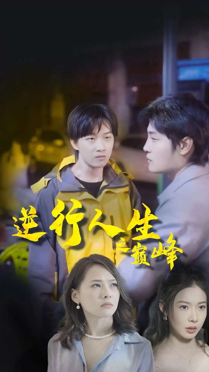 逆袭人生之巅峰第66集