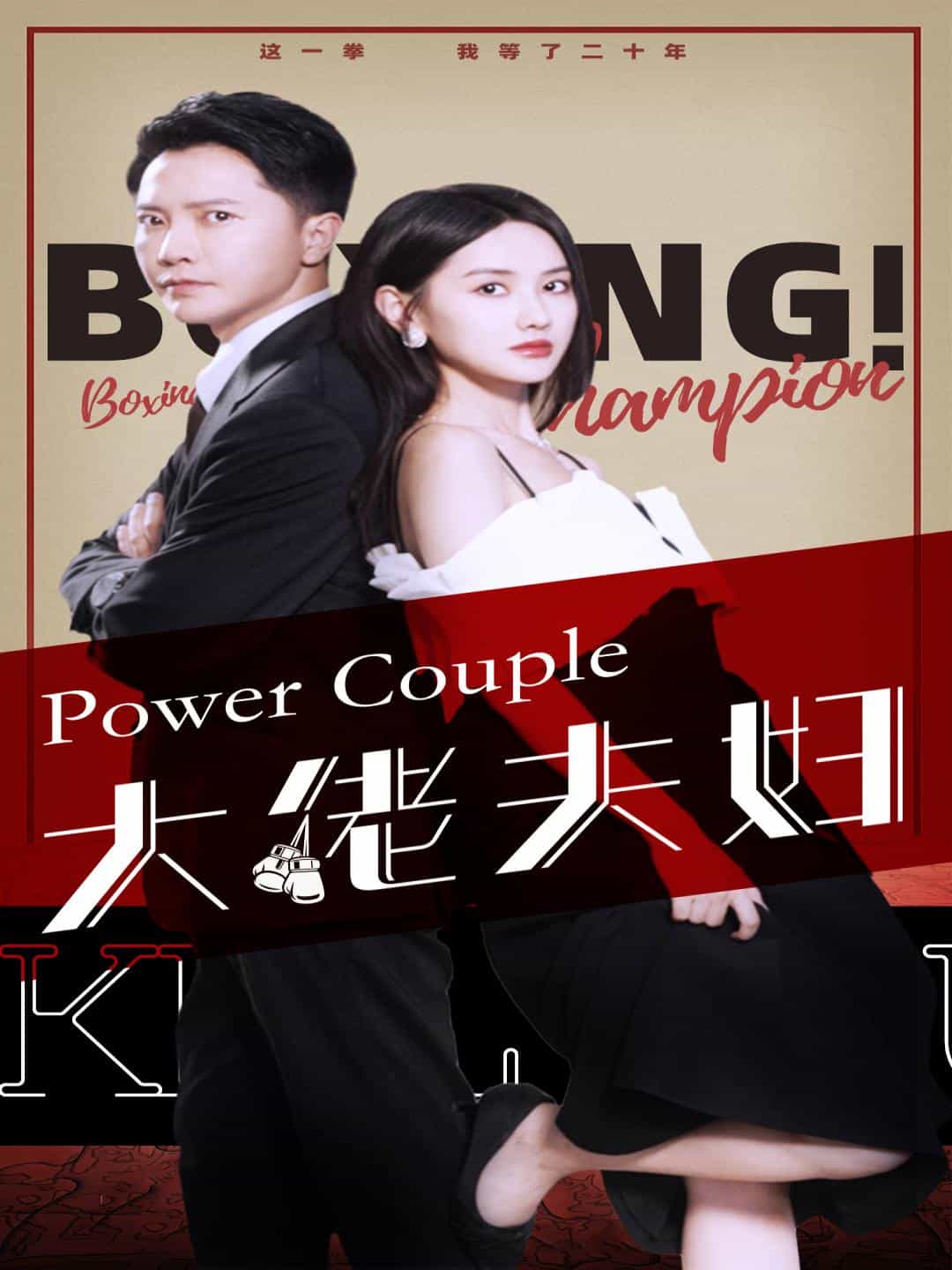 大佬夫妇第38集