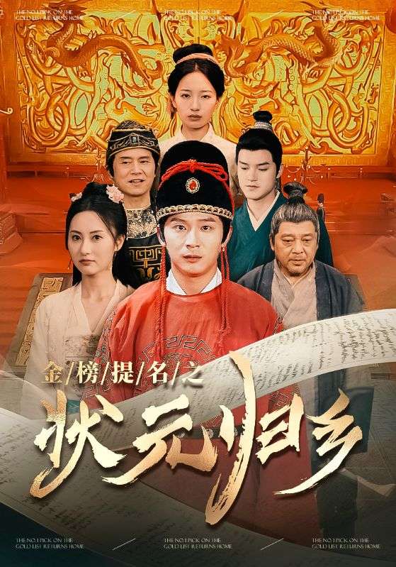 金榜题名之状元归乡第01集