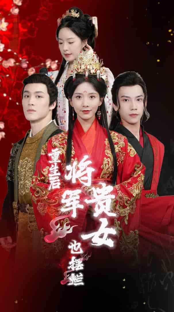 重生后将军贵女也摆烂第01集