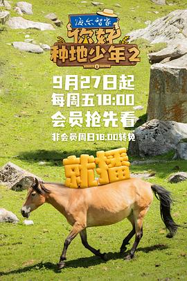 你好，种地少年第二季第20241115期