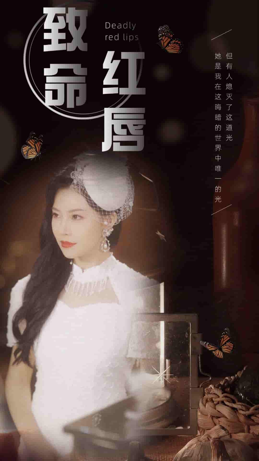 致命红唇第02集