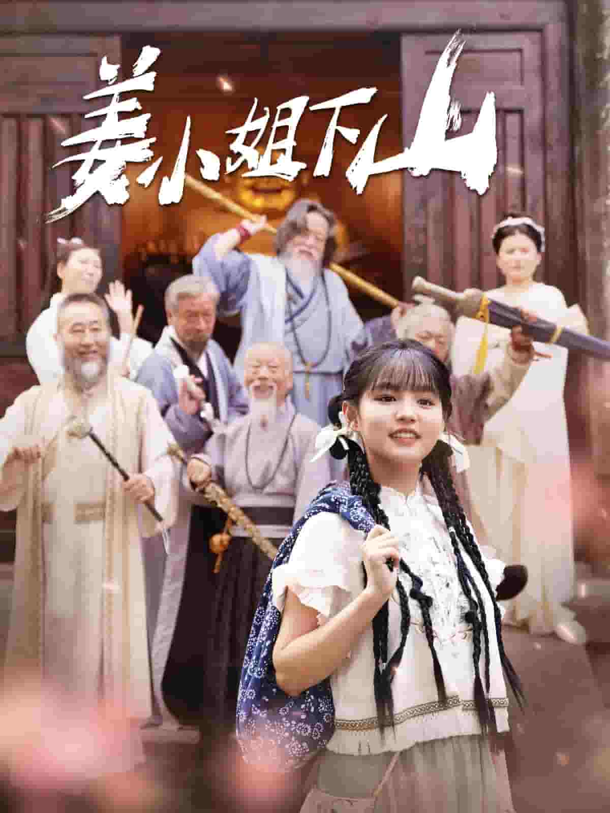 姜小姐下山第131集