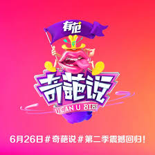 奇葩说第二季第17集