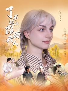 了不起的露西夫人第14集