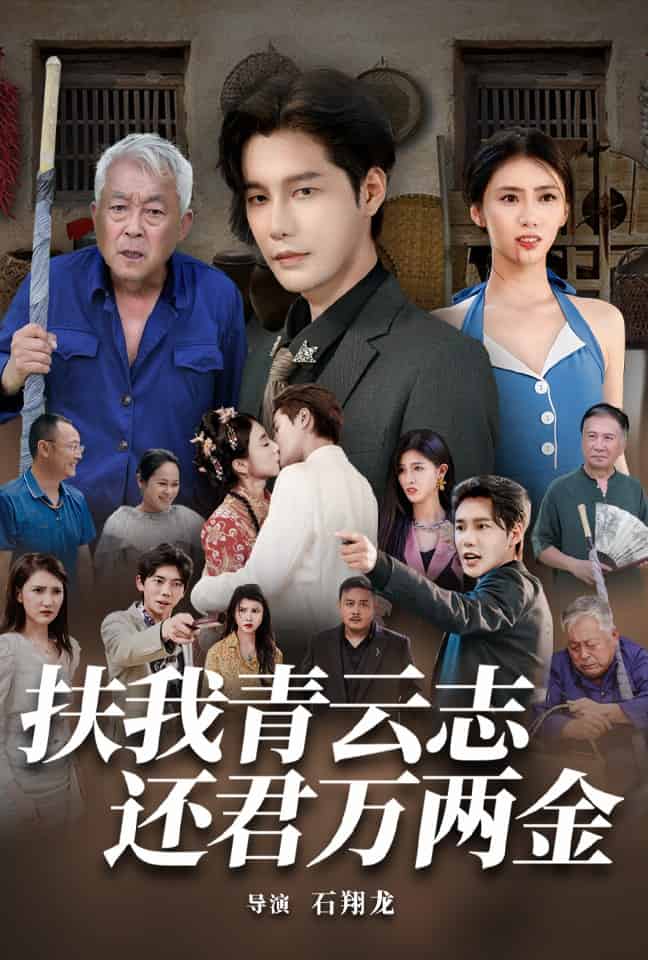 扶我青云志还君万两金第39集