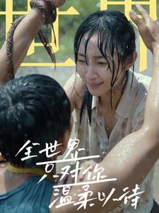 全世界只对你温柔以待第16集