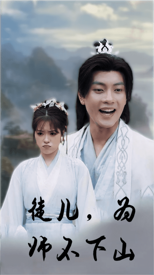 徒儿，为师不下山第14集