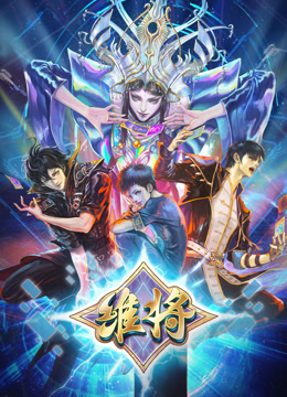 维将第二季第39集