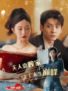 夫人靠败家走上人生巅峰第05集