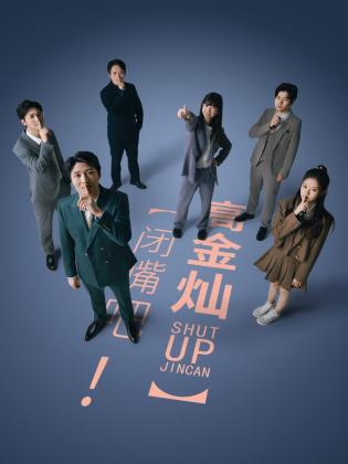 闭嘴吧！高金灿第22集