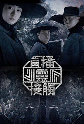 直播灵接触第二季粤语第29集