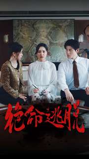 绝命逃脱第02集