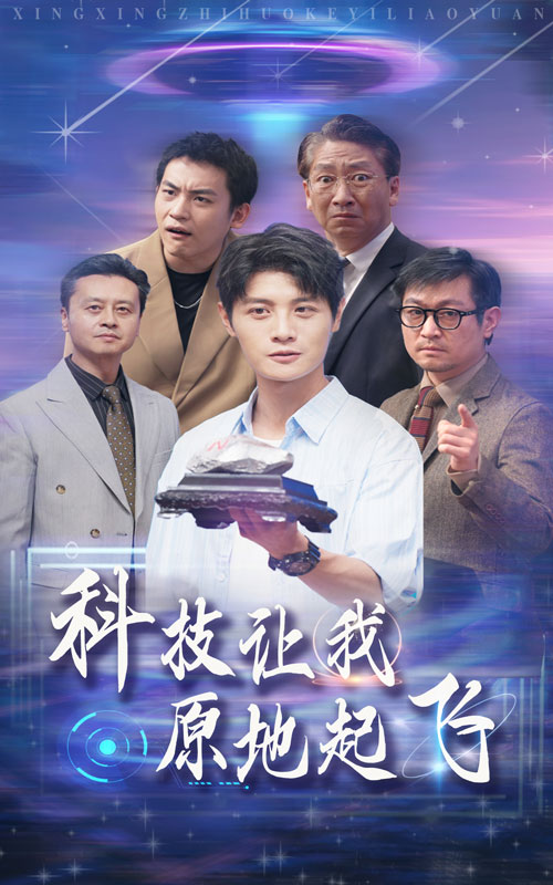 科技让我原地起飞第21集
