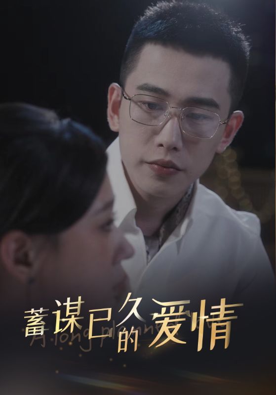 蓄谋已久的爱情第18集