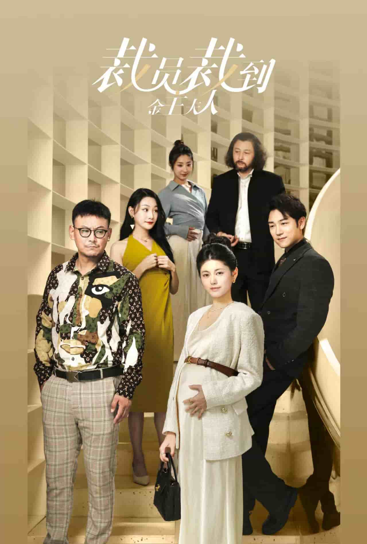 裁员裁到金主夫人第13集